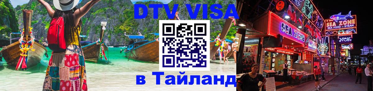 Цены на DTV визу в Таиланд — пакеты услуг, достаточно даже паспорта - Рыбинск  19.11.2025 
