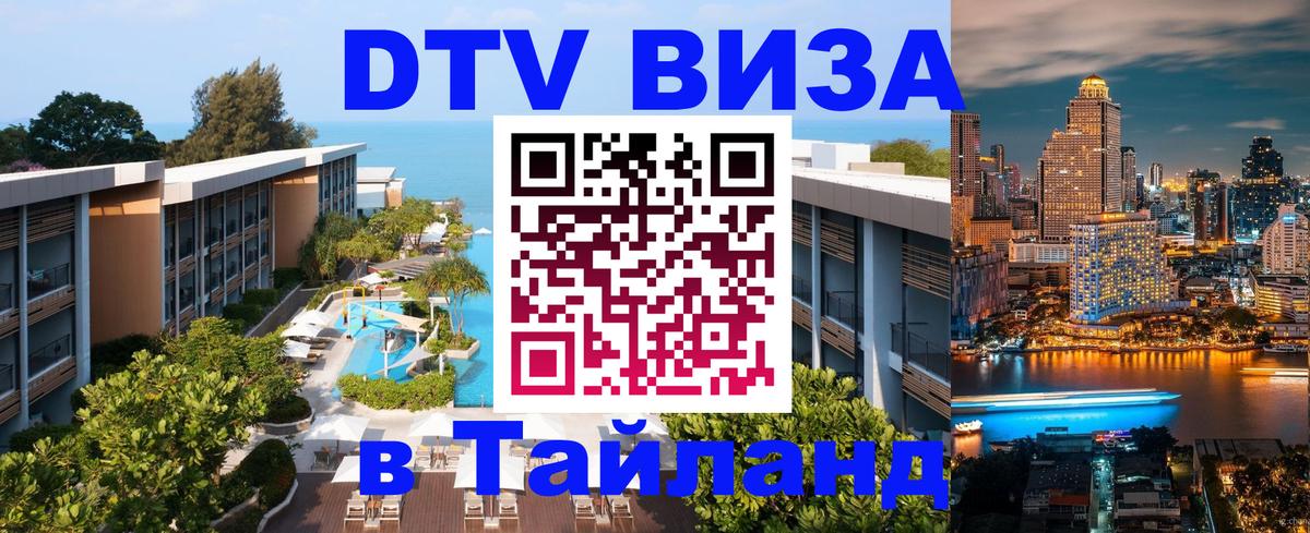 VISA в Тайланд для удалёнщиков 