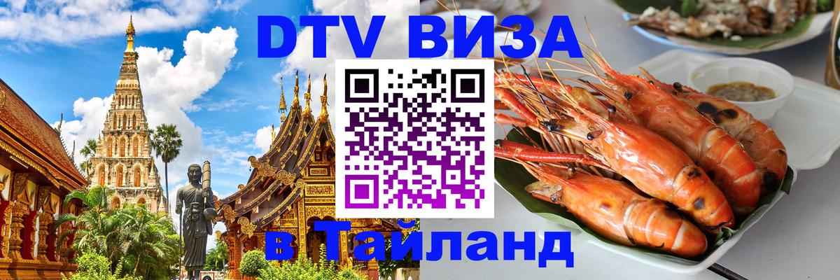 Стоимость и условия DTV визы — оформление в Таиланд под ключ - Рыбинск  03.10.2025 